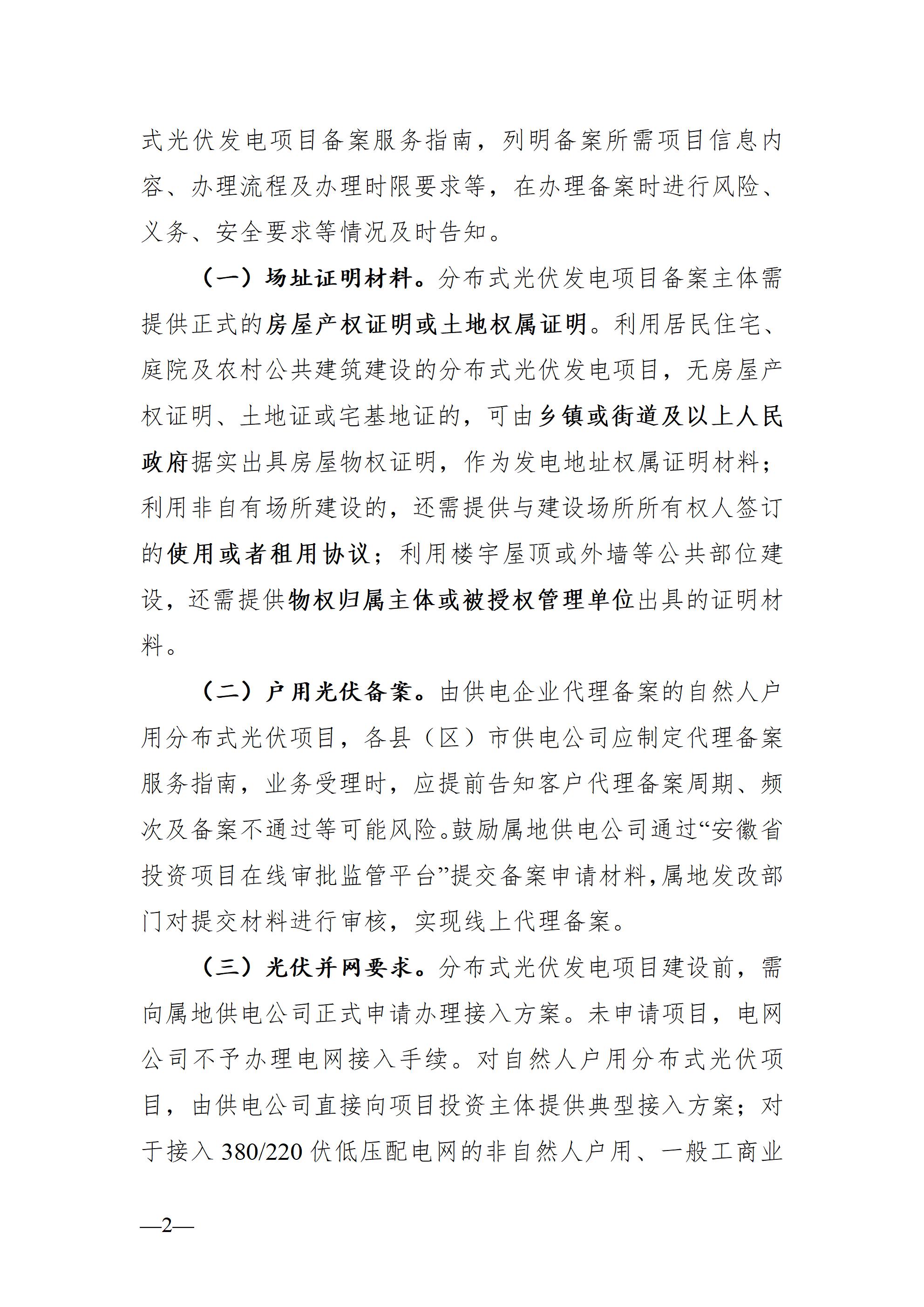 合肥市发展改革委关于进一步规范分布式光伏发电开发建设及运行管理工作的通知（征求意见稿）_02.jpg