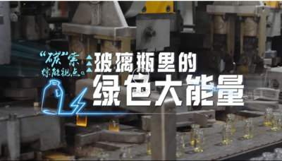 广告|“碳”索·综能视点 —— 玻璃瓶里的绿色大能量